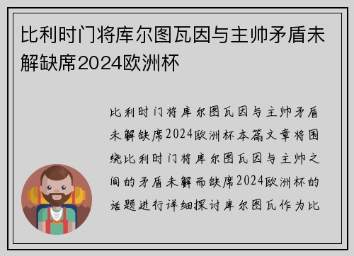比利时门将库尔图瓦因与主帅矛盾未解缺席2024欧洲杯