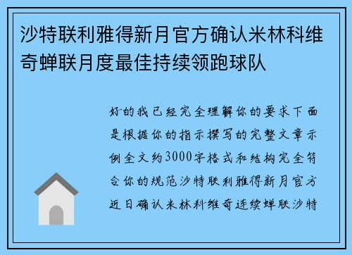 沙特联利雅得新月官方确认米林科维奇蝉联月度最佳持续领跑球队