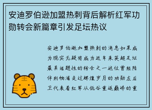 安迪罗伯逊加盟热刺背后解析红军功勋转会新篇章引发足坛热议