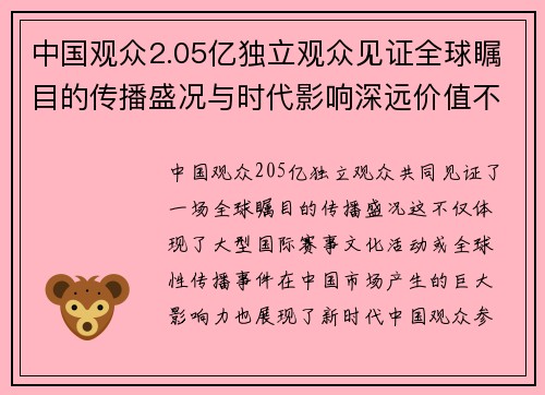 中国观众2.05亿独立观众见证全球瞩目的传播盛况与时代影响深远价值不断提升